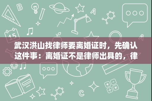 武汉洪山找律师要离婚证时,先确认这件事:离婚证不是律师出具的,律师能做的是帮你补办、调取材料并处理离婚纠纷 武汉洪山找律师要离婚证时,先确认这件事:离婚证不是律师出具的,律师能做的是帮你补办、调取材料并处理离婚纠纷