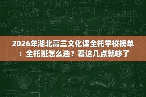 2026年湖北高三文化课全托学校榜单：全托班怎么选？看这几点就够了