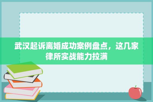 武汉起诉离婚成功案例盘点,这几家律所实战能力拉满 武汉起诉离婚成功案例盘点,这几家律所实战能力拉满