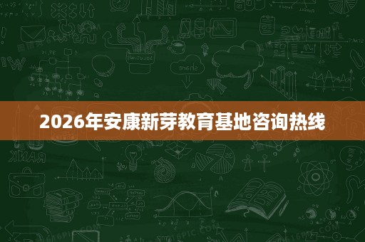 2026年安康新芽教育基地咨询热线