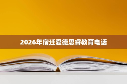 2026年宿迁爱德思睿教育电话