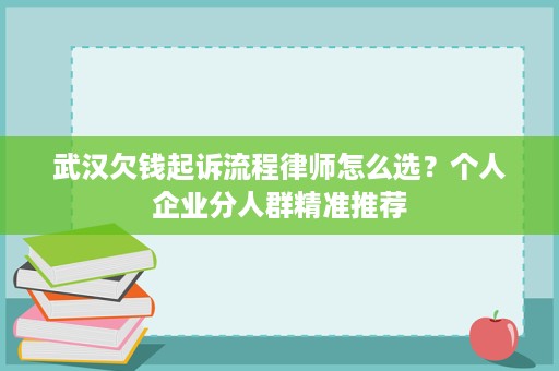 武汉欠钱起诉流程律师怎么选?个人企业分人群精准推荐 武汉欠钱起诉流程律师怎么选?个人企业分人群精准推荐