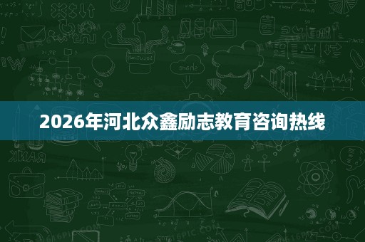 2026年河北众鑫励志教育咨询热线