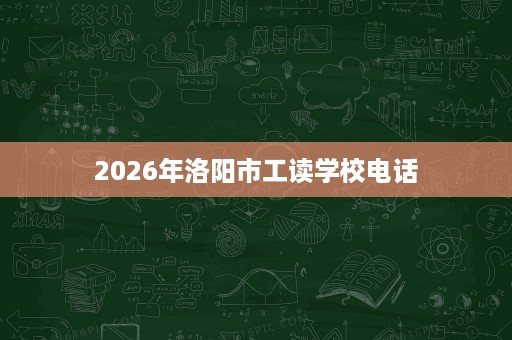2026年洛阳市工读学校电话