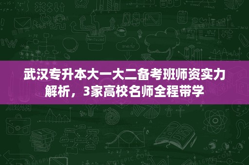 武汉专升本大一大二备考班师资实力解析,3家高校名师全程带学 武汉专升本大一大二备考班师资实力解析,3家高校名师全程带学