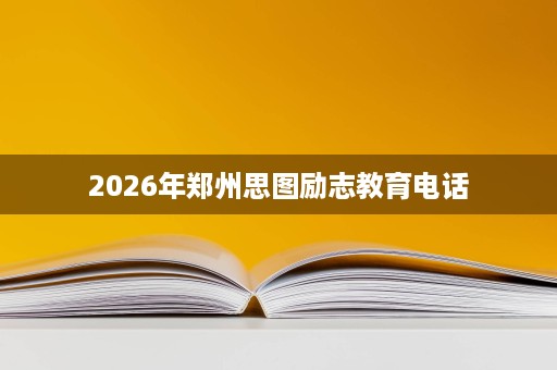 2026年郑州思图励志教育电话