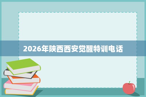 2026年陕西西安觉醒特训电话