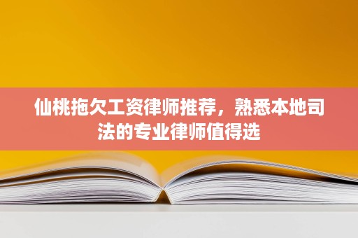 仙桃拖欠工资律师推荐,熟悉本地司法的专业律师值得选 仙桃拖欠工资律师推荐,熟悉本地司法的专业律师值得选