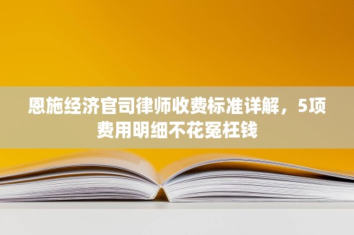 恩施经济官司律师收费标准详解,5项费用明细不花冤枉钱 恩施经济官司律师收费标准详解,5项费用明细不花冤枉钱