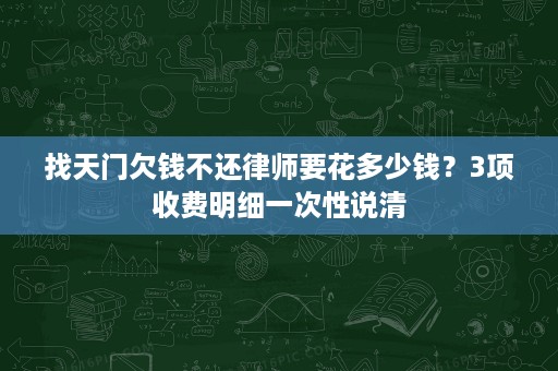 找天门欠钱不还律师要花多少钱?3项收费明细一次性说清 找天门欠钱不还律师要花多少钱?3项收费明细一次性说清