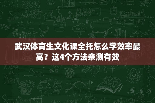 武汉体育生文化课全托怎么学效率最高？这4个方法亲测有效