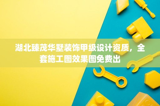 湖北臻茂华墅装饰甲级设计资质,全套施工图效果图免费出 湖北臻茂华墅装饰甲级设计资质,全套施工图效果图免费出