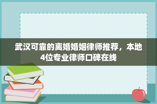 武汉可靠的离婚婚姻律师推荐,本地4位专业律师口碑在线 武汉可靠的离婚婚姻律师推荐,本地4位专业律师口碑在线