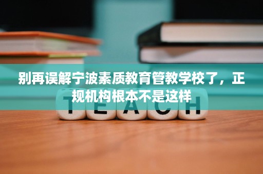 别再误解宁波素质教育管教学校了,正规机构根本不是这样 别再误解宁波素质教育管教学校了,正规机构根本不是这样