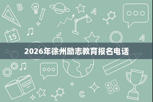 2026年徐州励志教育报名电话