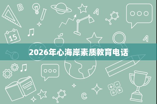 2026年心海岸素质教育电话