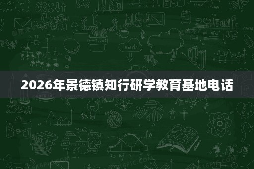 2026年景德镇知行研学教育基地电话