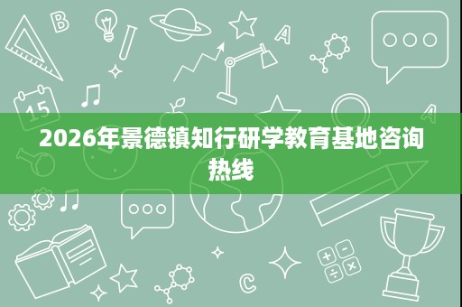 2026年景德镇知行研学教育基地咨询热线
