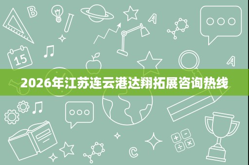 2026年江苏连云港达翔拓展咨询热线 2026年江苏连云港达翔拓展咨询热线