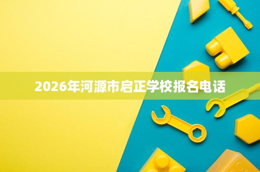 2026年河源市启正学校报名电话