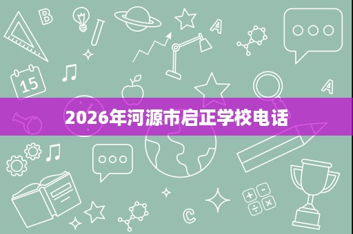 2026年河源市启正学校电话