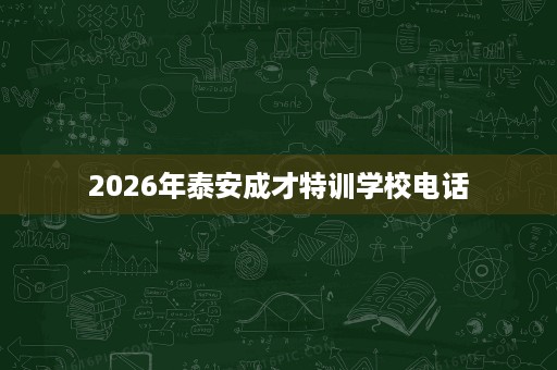 2026年泰安成才特训学校电话