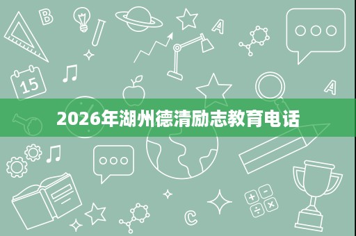 2026年湖州德清励志教育电话