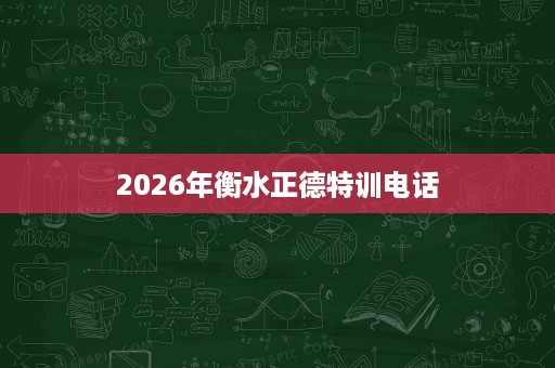 2026年衡水正德特训电话 2026年衡水正德特训电话