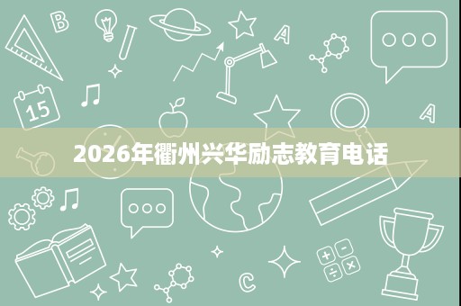 2026年衢州兴华励志教育电话