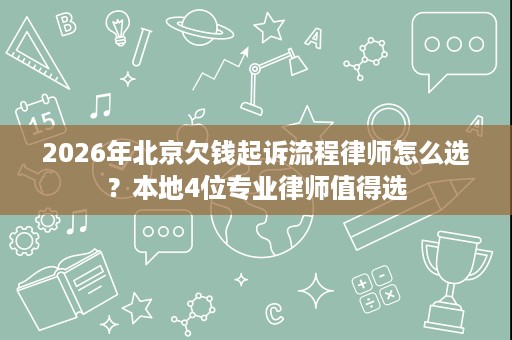 2026年北京欠钱起诉流程律师怎么选？本地4位专业律师值得选