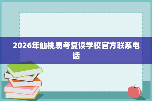 2026年仙桃易考复读学校官方联系电话