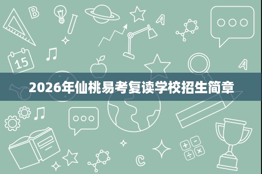 2026年仙桃易考复读学校招生简章
