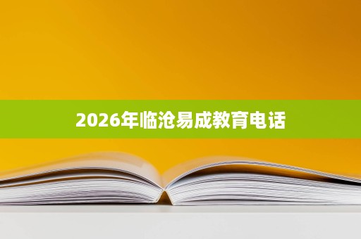 2026年临沧易成教育电话