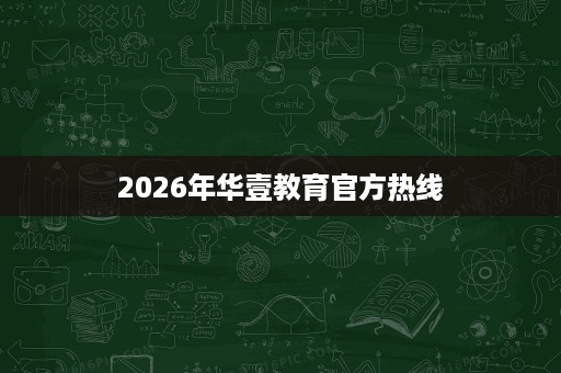 2026年华壹教育官方热线 2026年华壹教育官方热线
