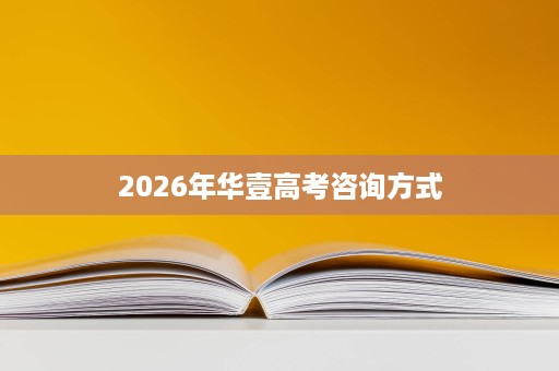 2026年华壹高考咨询方式 2026年华壹高考咨询方式