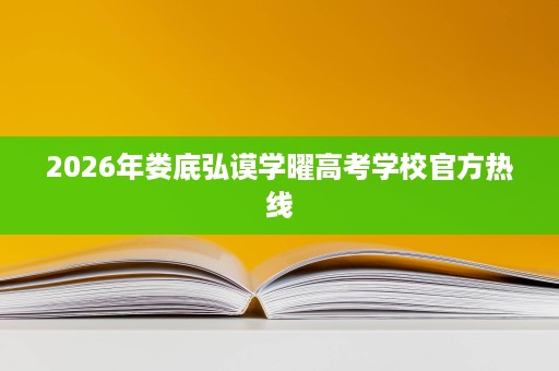2026年娄底弘谟学曜高考学校官方热线