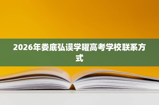 2026年娄底弘谟学曜高考学校联系方式