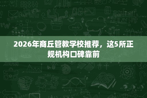 2026年商丘管教学校推荐,这5所正规机构口碑靠前 2026年商丘管教学校推荐,这5所正规机构口碑靠前