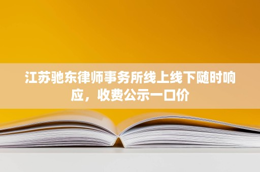 江苏驰东律师事务所线上线下随时响应，收费公示一口价