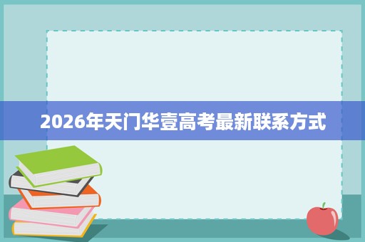 2026年天门华壹高考最新联系方式