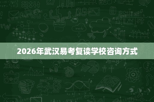 2026年武汉易考复读学校咨询方式