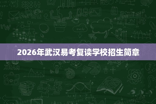 2026年武汉易考复读学校招生简章