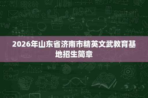 2026年山东省济南市精英文武教育基地招生简章