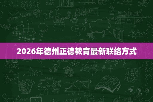 2026年德州正德教育最新联络方式