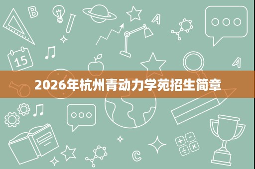 2026年杭州青动力学苑招生简章 2026年杭州青动力学苑招生简章
