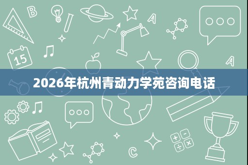 2026年杭州青动力学苑咨询电话
