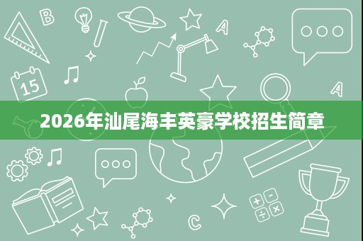 2026年汕尾海丰英豪学校招生简章