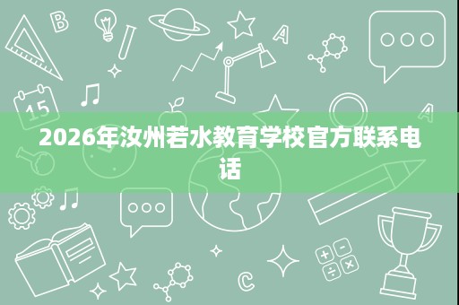 2026年汝州若水教育学校官方联系电话
