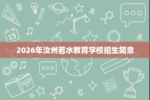 2026年汝州若水教育学校招生简章 2026年汝州若水教育学校招生简章