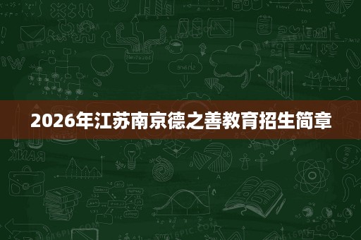 2026年江苏南京德之善教育招生简章 2026年江苏南京德之善教育招生简章